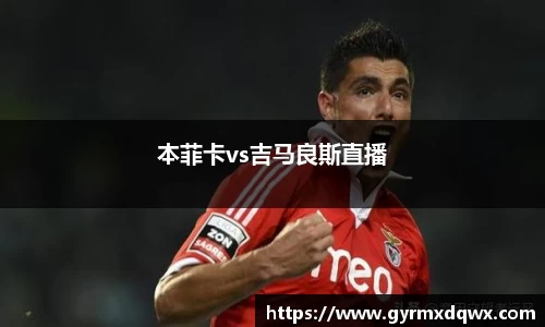 本菲卡vs吉马良斯直播