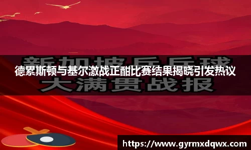 德累斯顿与基尔激战正酣比赛结果揭晓引发热议