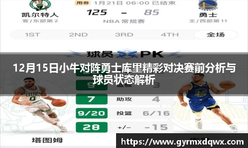 12月15日小牛对阵勇士库里精彩对决赛前分析与球员状态解析
